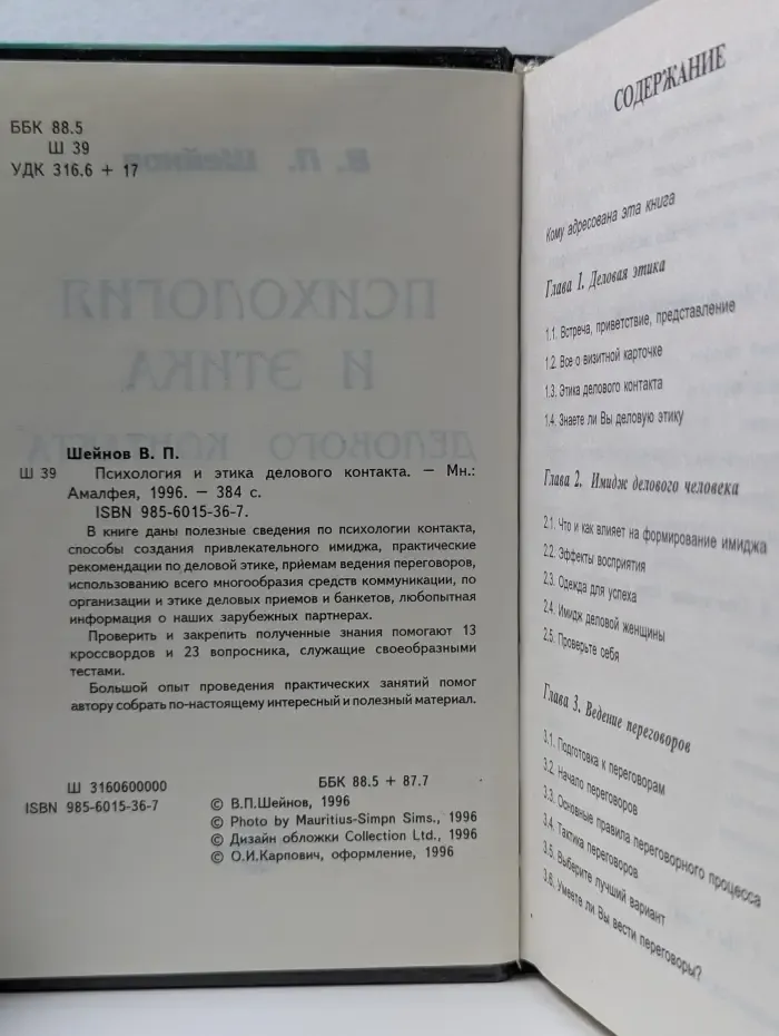 Психология и этика делового контакта