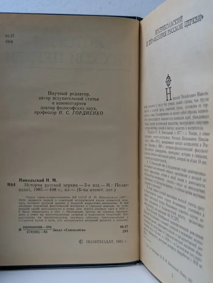Библиотека атеистической литературы. История русской церкви