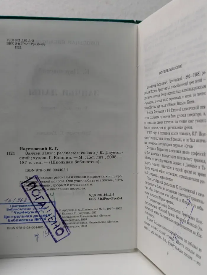 Школьная библиотека. Заячьи лапы