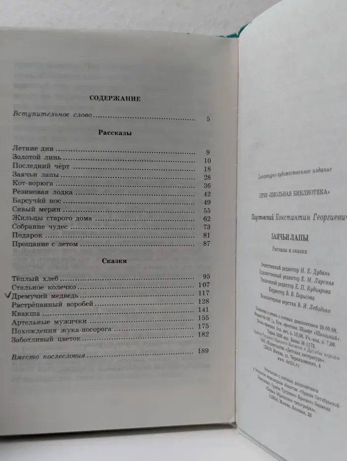 Школьная библиотека. Заячьи лапы