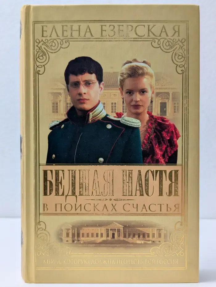 Русский сериал. Бедная Настя. Книга 3. В поисках счастья