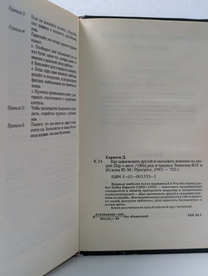 Как завоевывать друзей и оказывать влияние на людей