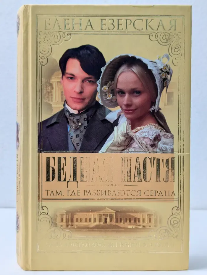 Русский сериал. Бедная Настя. Там, где разбиваются сердца