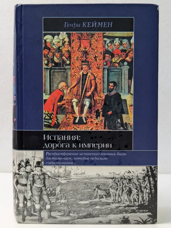 Испания. Дорога к империи