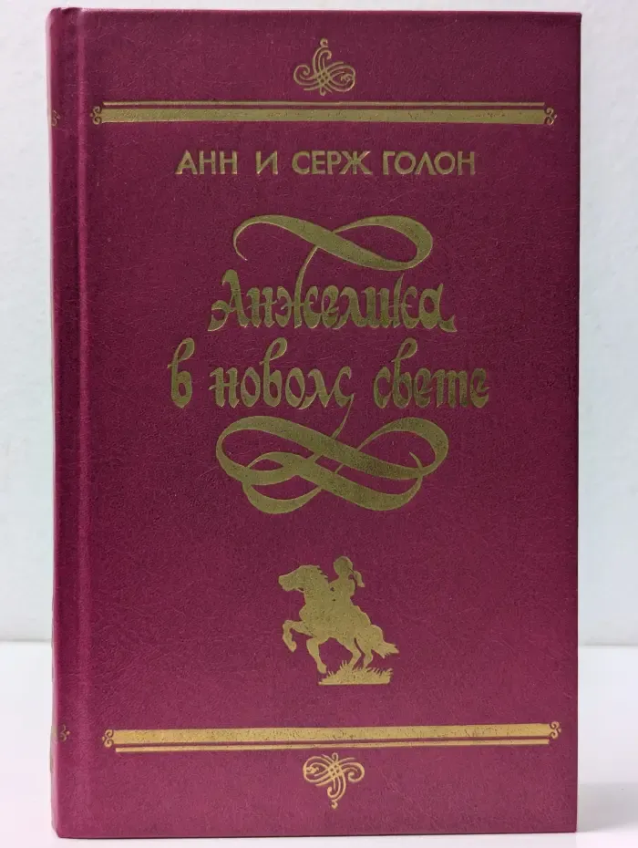 Анжелика в новом свете