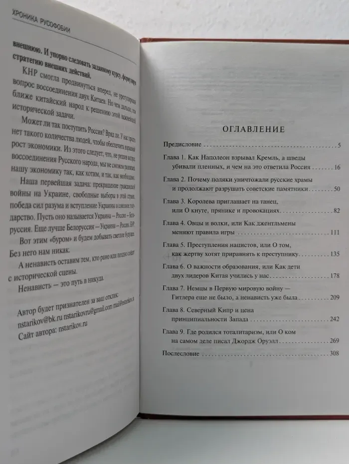 Николай Стариков. Больше, чем публицистика. Хроника русофобии