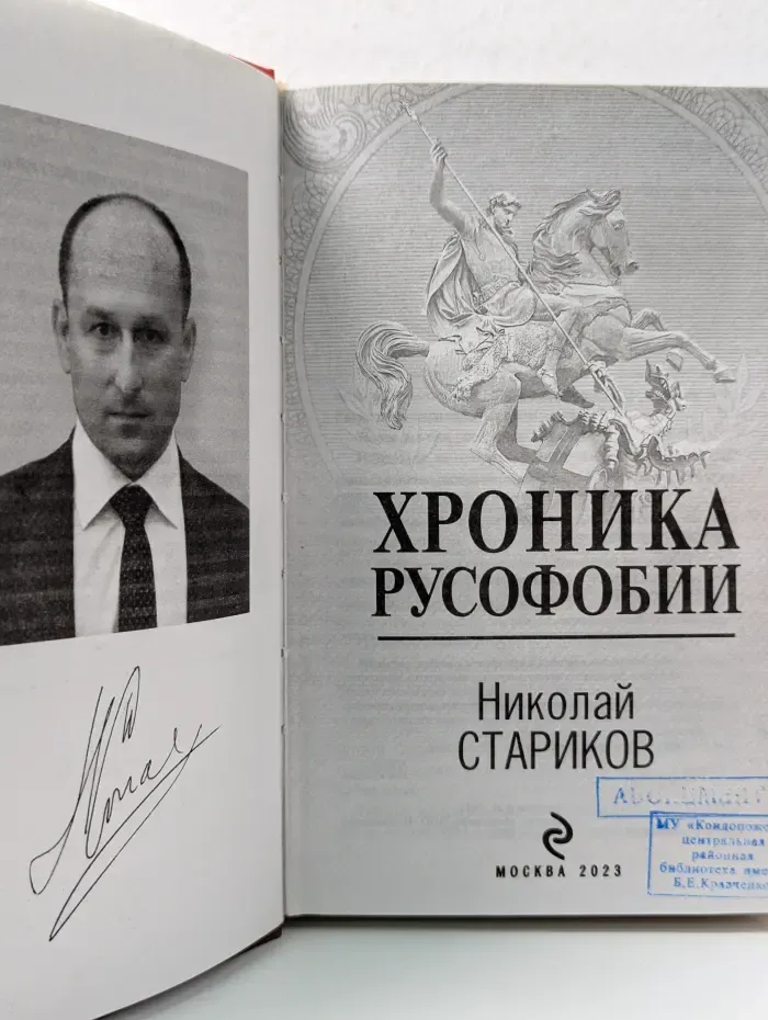 Николай Стариков. Больше, чем публицистика. Хроника русофобии