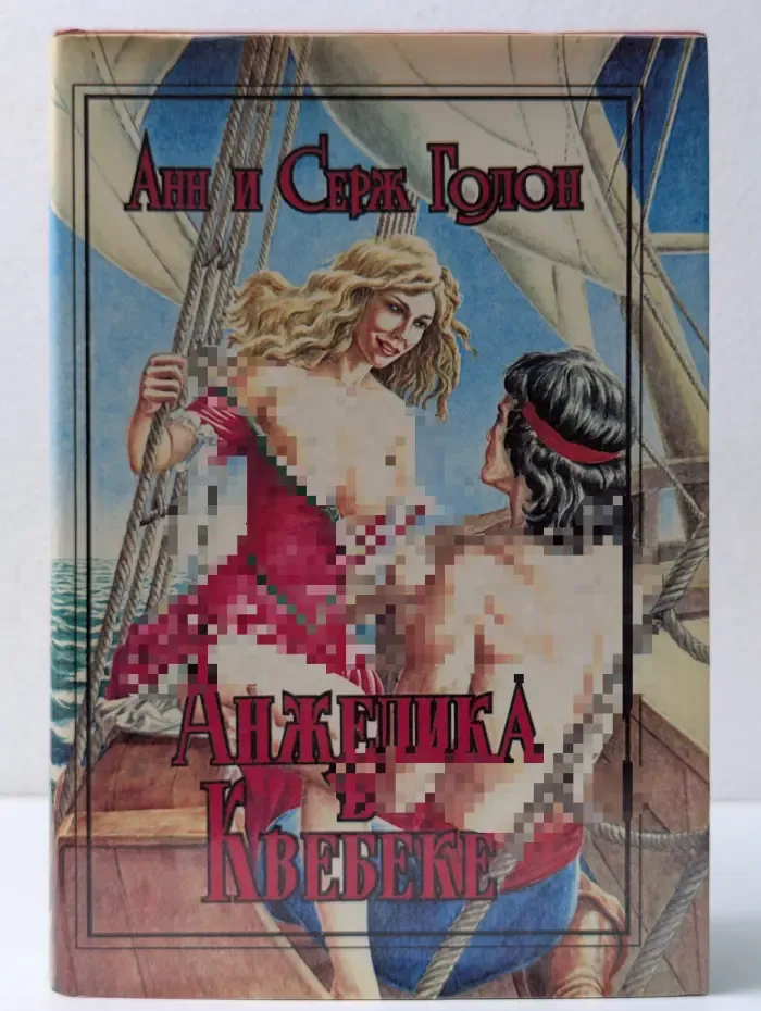 Анжелика в Квебеке