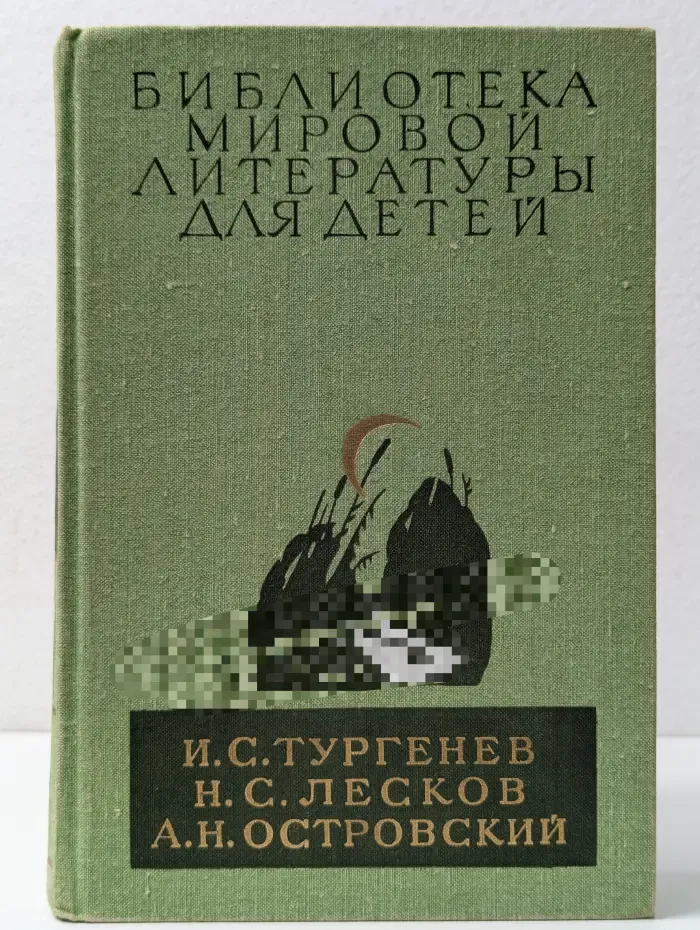 Библиотека мировой литературы для детей. Записки охотника. Отцы и дети. Леди Макбет Мценского уезда