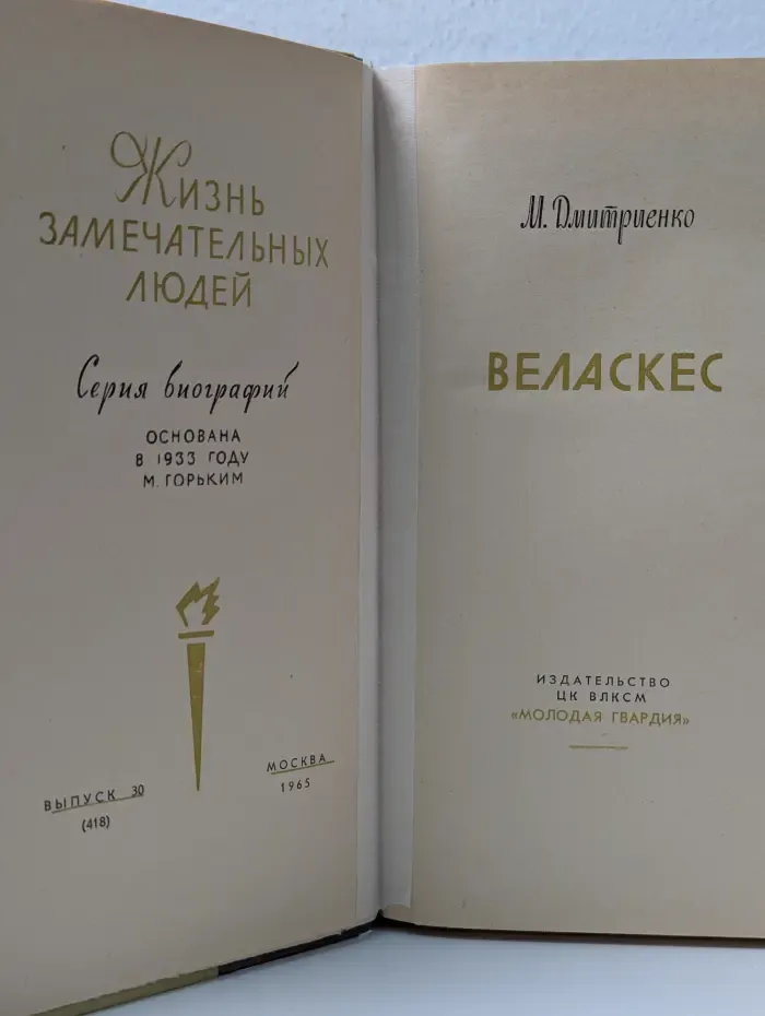 Жизнь замечательных людей. Веласкес