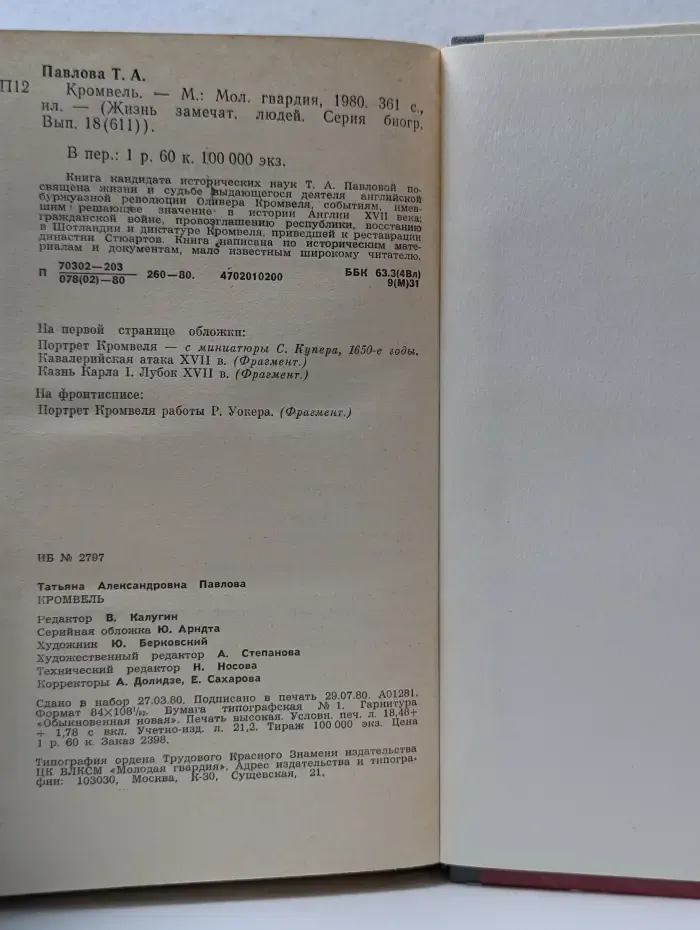 Жизнь замечательных людей. Кромвель