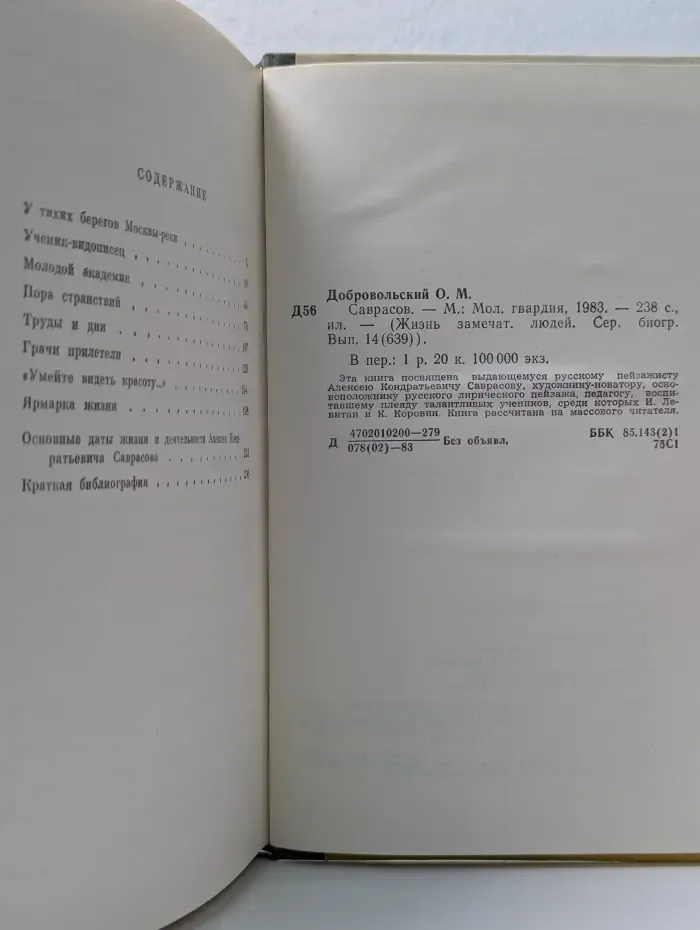 Жизнь замечательных людей. Саврасов