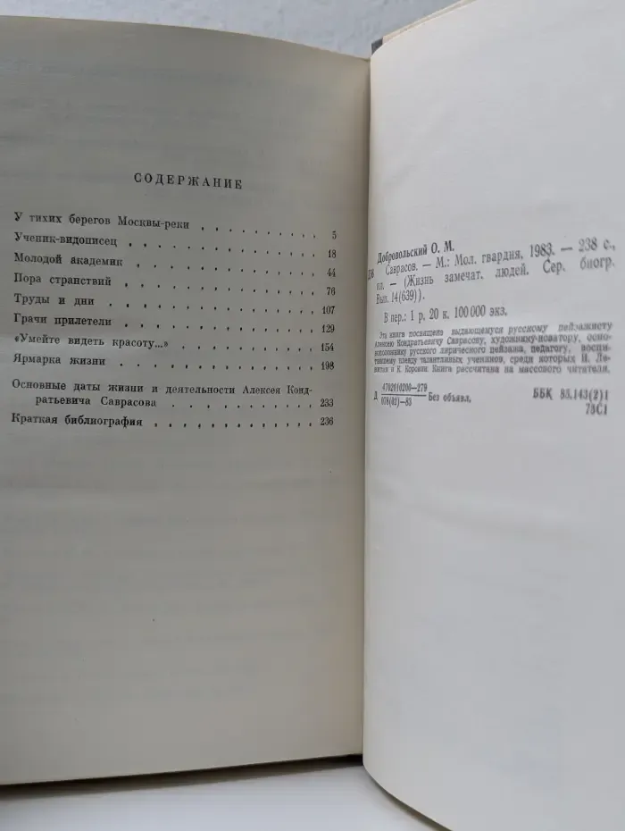 Жизнь замечательных людей. Саврасов