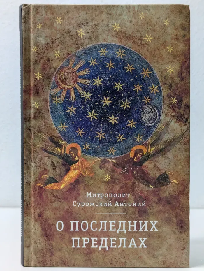 О последних пределах