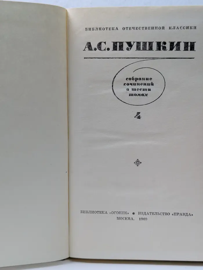 Библиотека отечественной классики. А. С. Пушкин. Собрание сочинений в 6 томах. Том 4