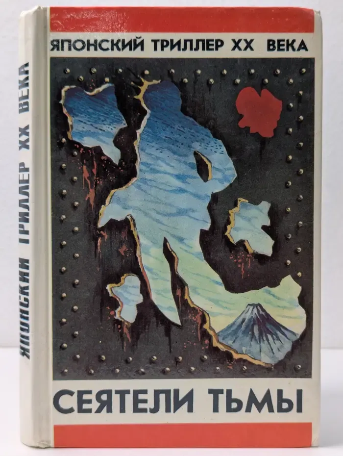 Японский триллер XX века. Сеятели тьмы