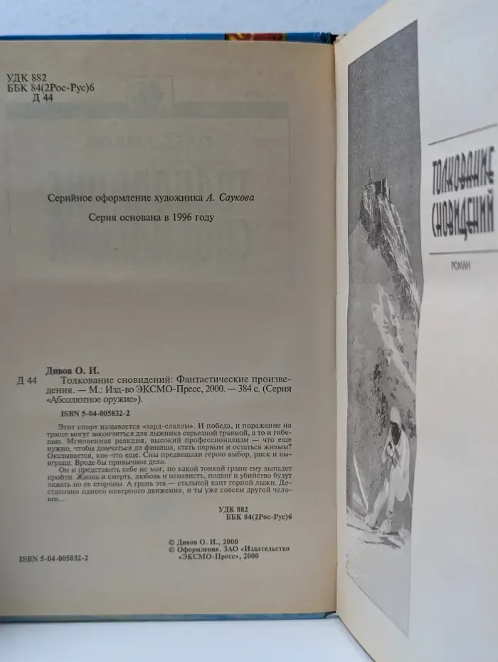 Абсолютное оружие. Толкование сновидений