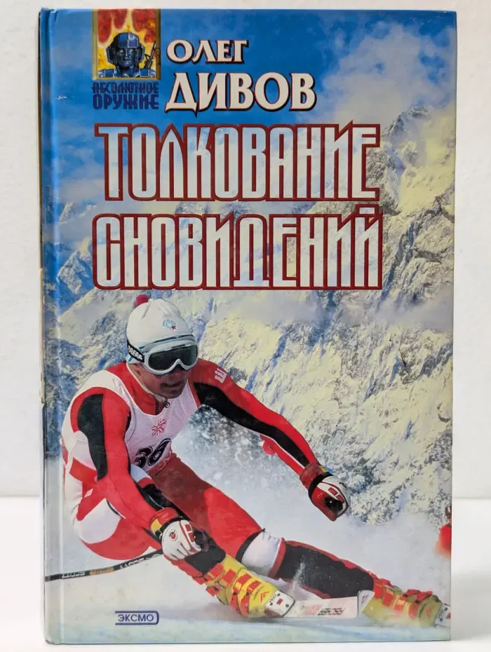 Абсолютное оружие. Толкование сновидений