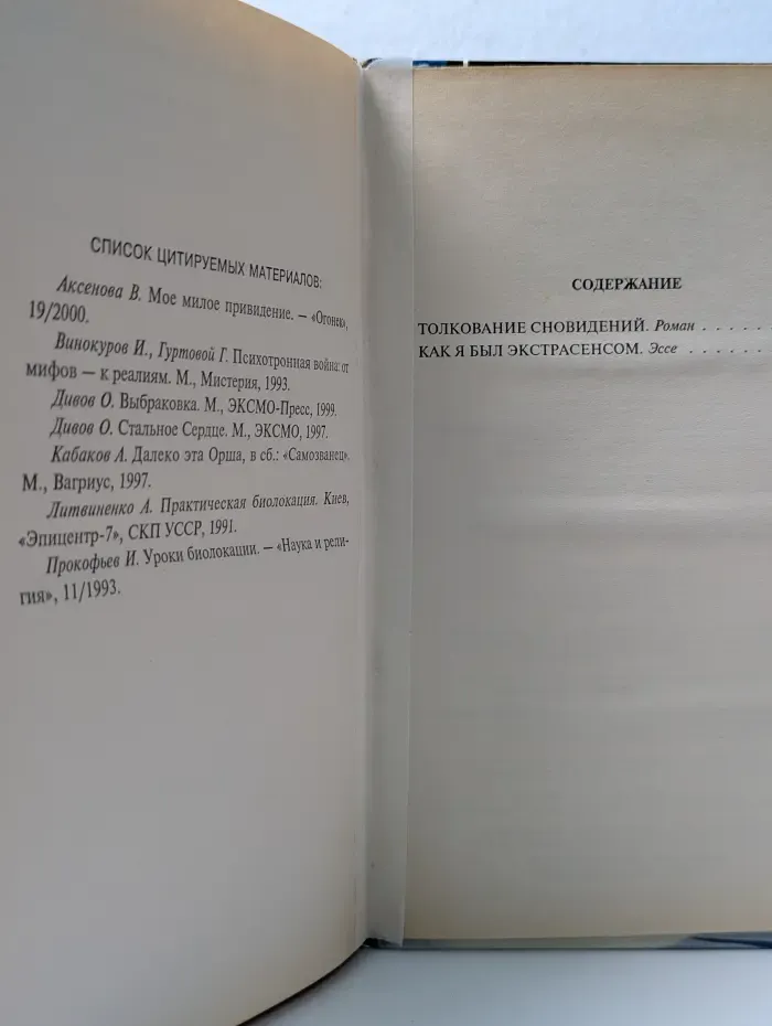 Абсолютное оружие. Толкование сновидений