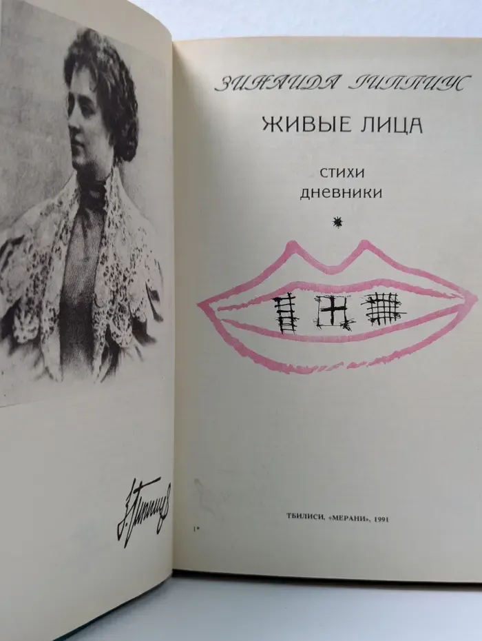 Живые лица. Стихи. Дневники