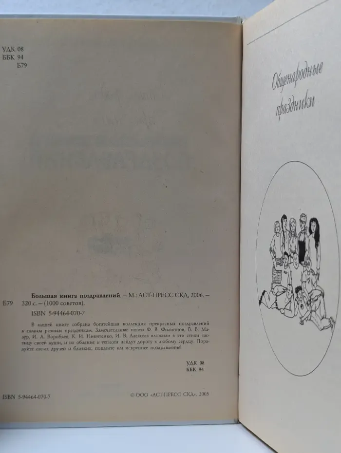 Большая книга поздравлений