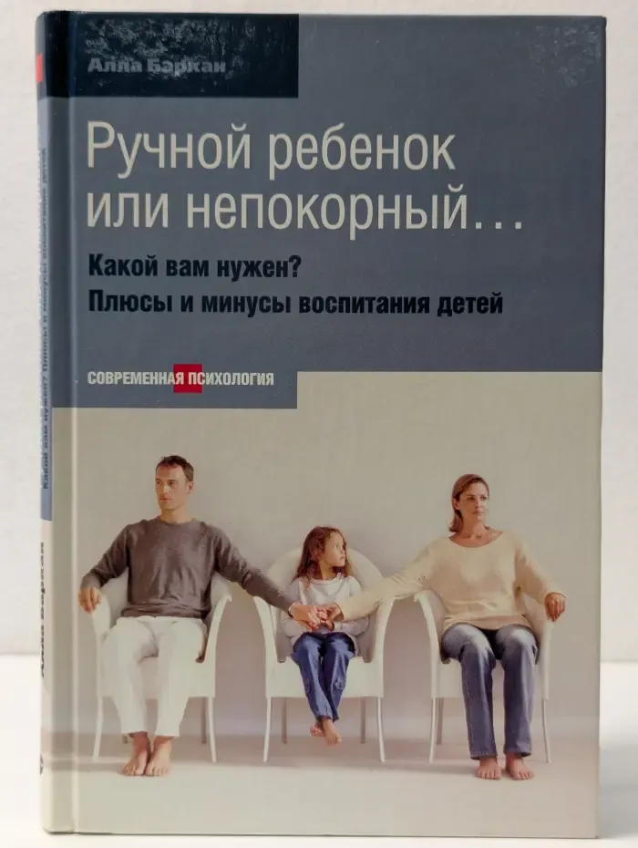 Современная психология. Ручной ребенок или непокорный. Какой вам нужен? Плюсы и минусы воспитания детей