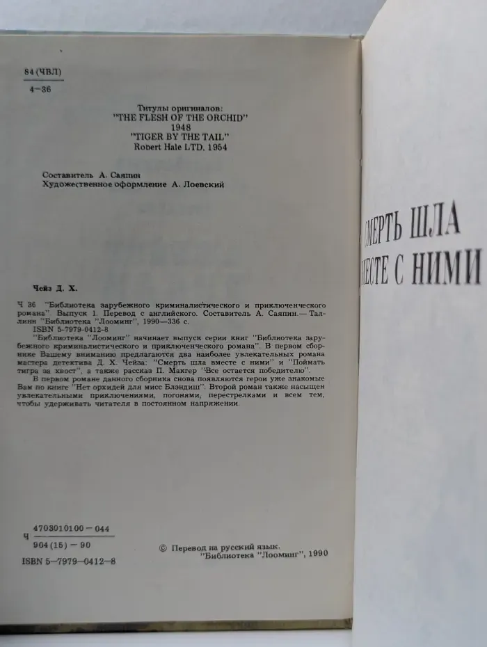 Зарубежный остросюжетный детектив. Выпуск № 1. Джеймс Хедли Чейз. Смерть шла вместе с ними