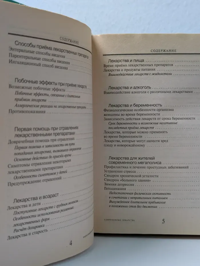Энциклопедический справочник. Современные лекарства