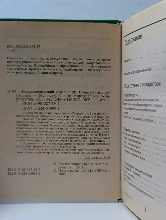 Энциклопедический справочник. Современные лекарства