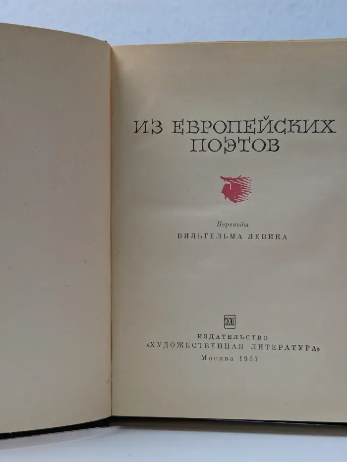 Из европейских поэтов