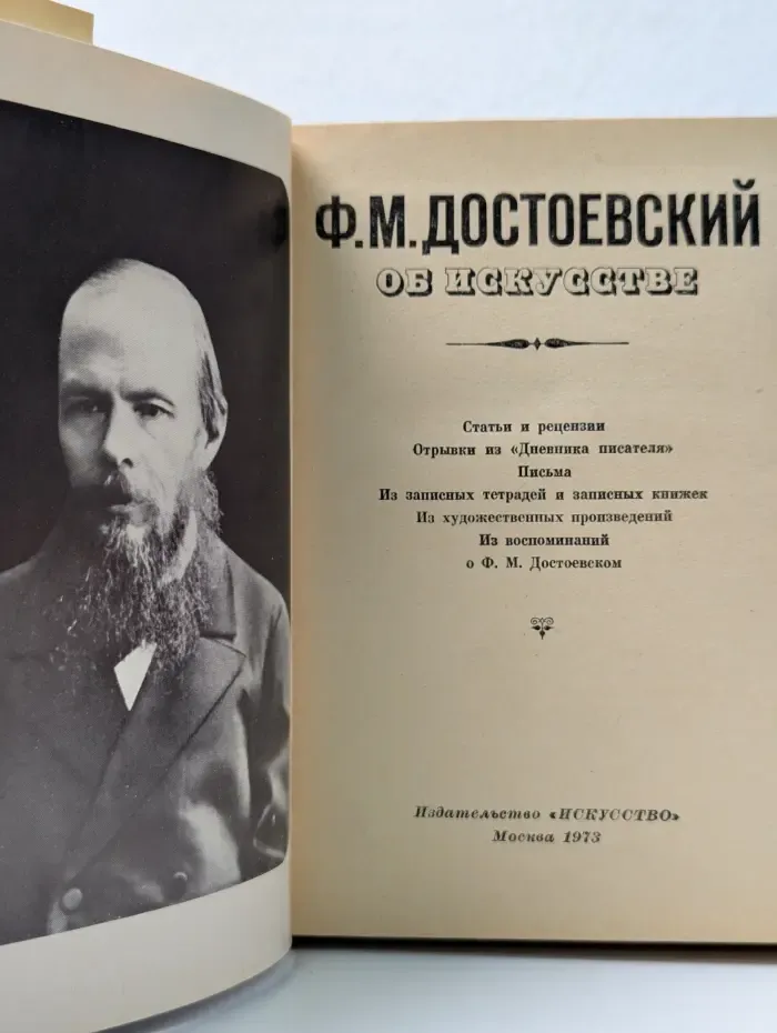 Ф. М. Достоевский об искусстве