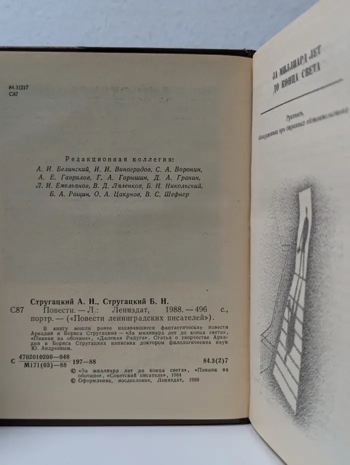 Повести ленинградских писателей. А. Стругацкий, Б. Стругацкий. Повести