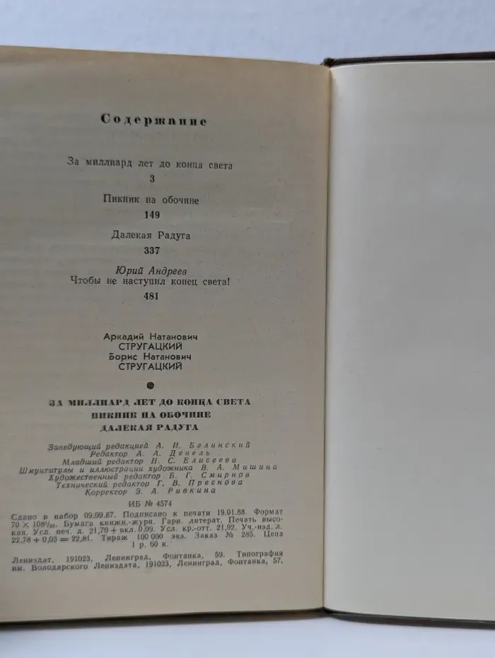 Повести ленинградских писателей. А. Стругацкий, Б. Стругацкий. Повести