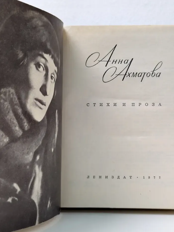 Анна Ахматова. Стихи и проза