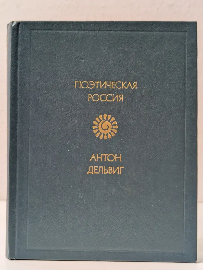 Поэтическая Россия. А. Дельвиг. Стихотворения