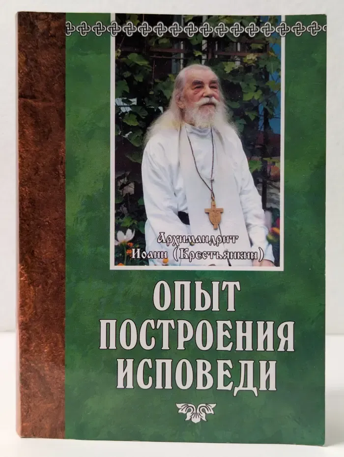 Опыт построения исповеди