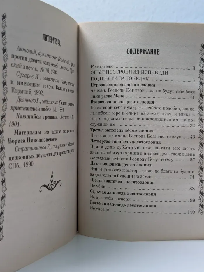 Опыт построения исповеди
