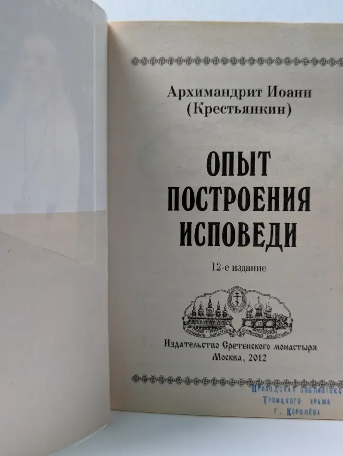 Опыт построения исповеди