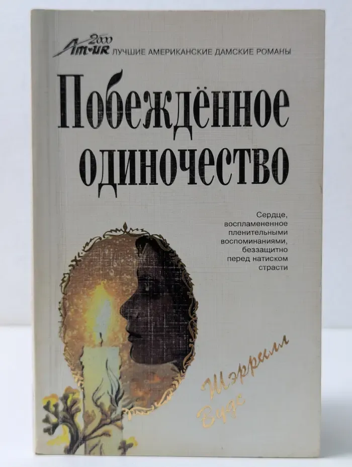 Побежденное одиночество