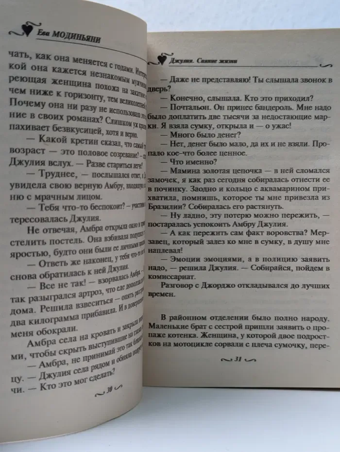 Голос сердца. Джулия. Сияние жизни