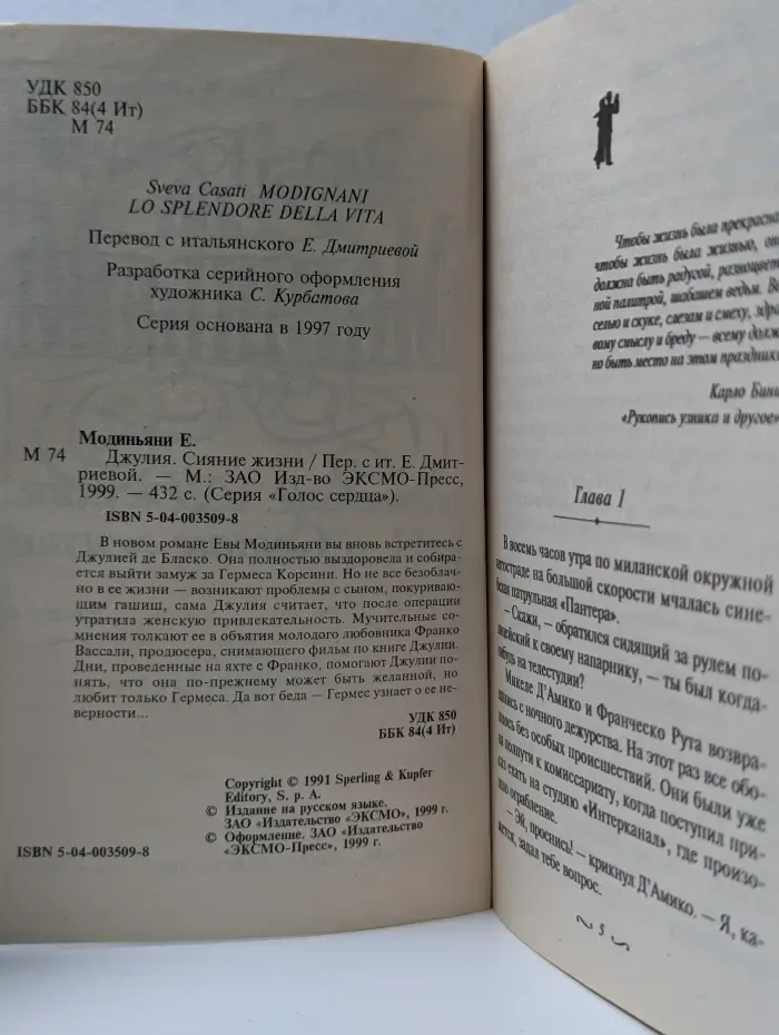 Голос сердца. Джулия. Сияние жизни