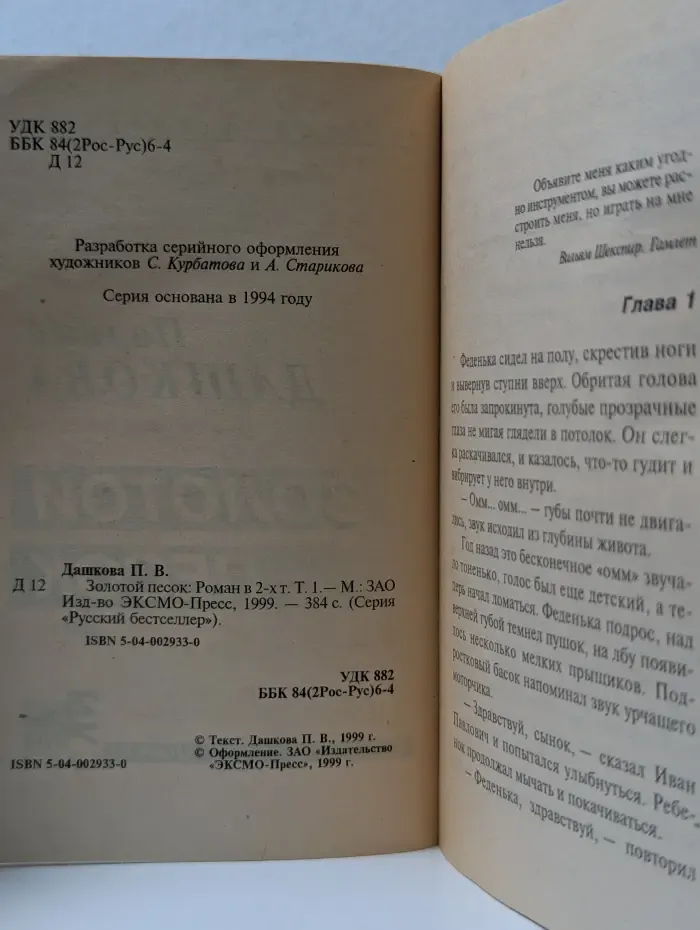 Русский бестселлер. Золотой песок. Роман в 2 томах. Том 1