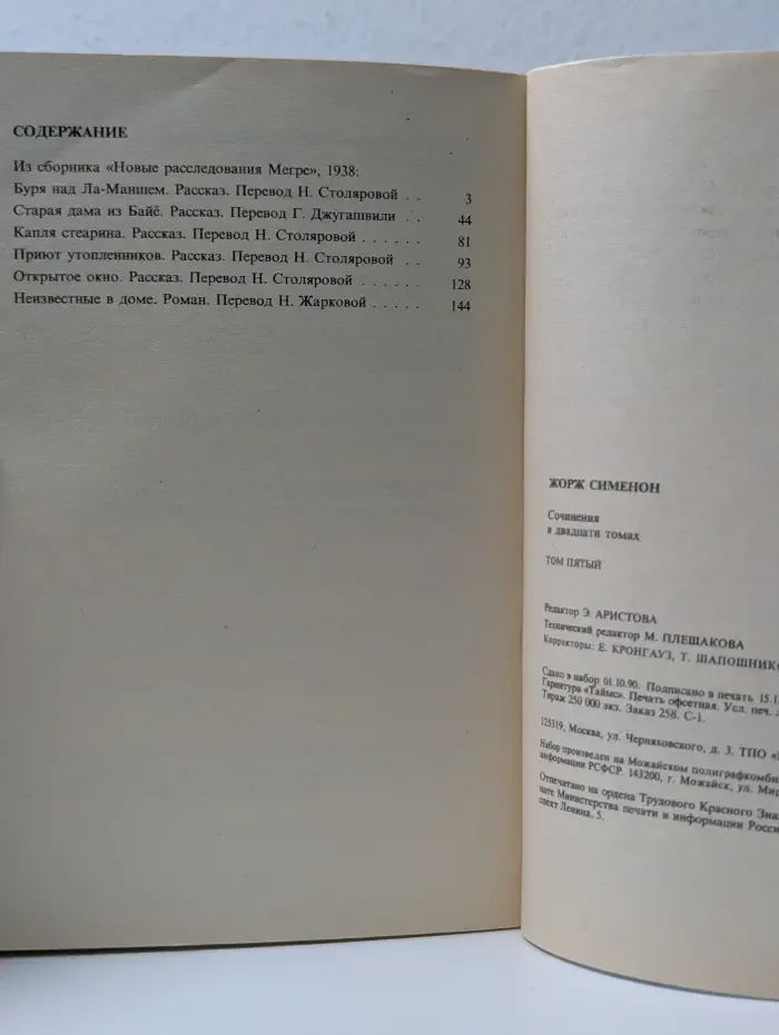 Жорж Сименон. Собрание сочинений в 20 томах. Том 5