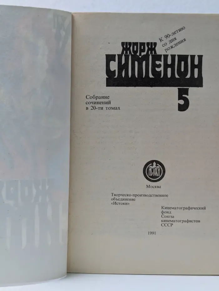 Жорж Сименон. Собрание сочинений в 20 томах. Том 5