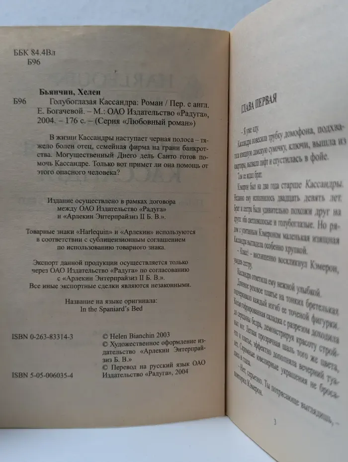 Любовный роман. Голубоглазая Кассандра