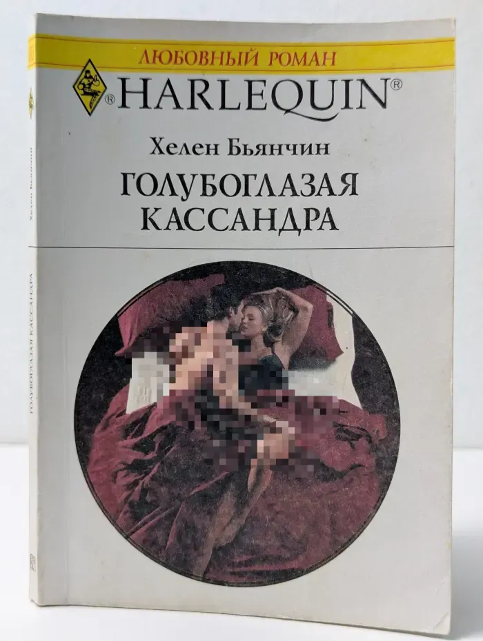 Любовный роман. Голубоглазая Кассандра