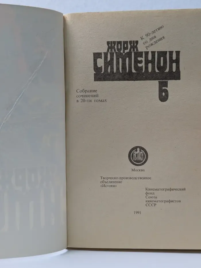 Жорж Сименон. Собрание сочинений в 20 томах. Том 6