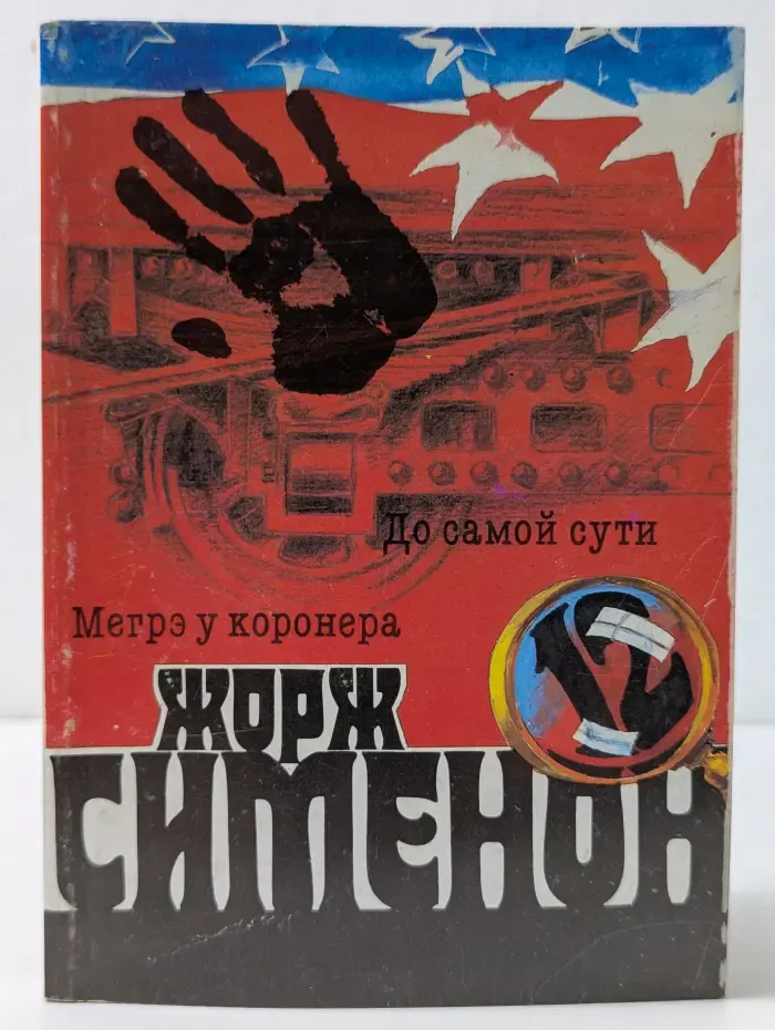 Жорж Сименон. Собрание сочинений в 20 томах. Том 12