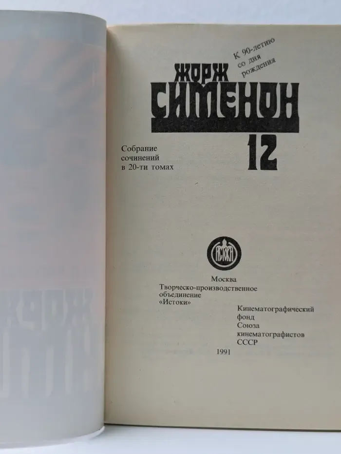 Жорж Сименон. Собрание сочинений в 20 томах. Том 12