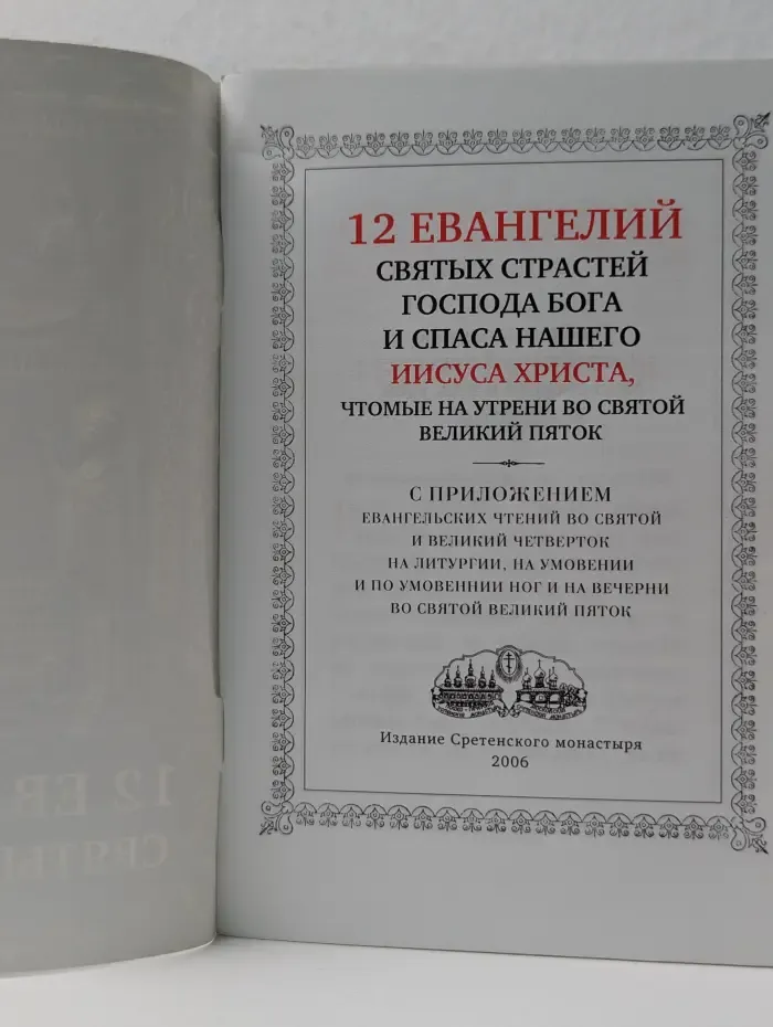 12 Евангелий Святых Страстей Господа Бога и Спаса нашего Иисуса Христа, чтомые на утрени во Святой Великий Пяток